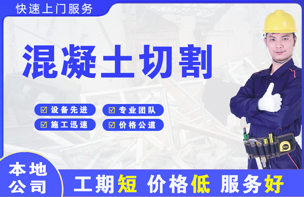 康马混凝土切割