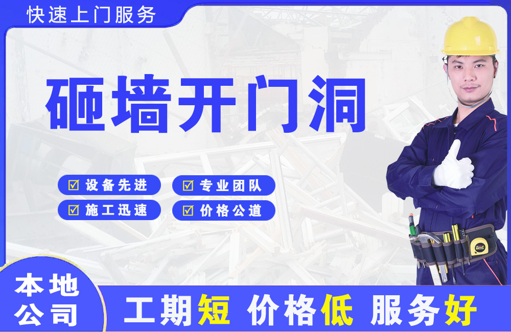 康马砸墙开门洞